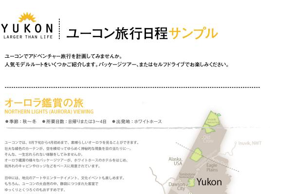 Yukon Sample Itineraries - Japanese